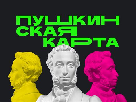 Пушкинская карта - новый путеводитель для молодежи